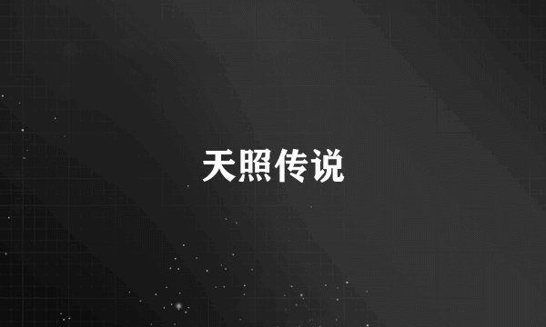 天照传说