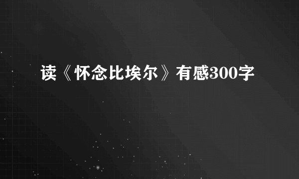 读《怀念比埃尔》有感300字