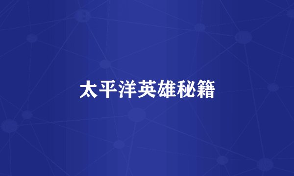 太平洋英雄秘籍