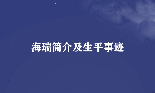 海瑞简介及生平事迹
