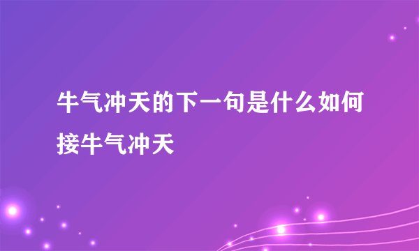 牛气冲天的下一句是什么如何接牛气冲天