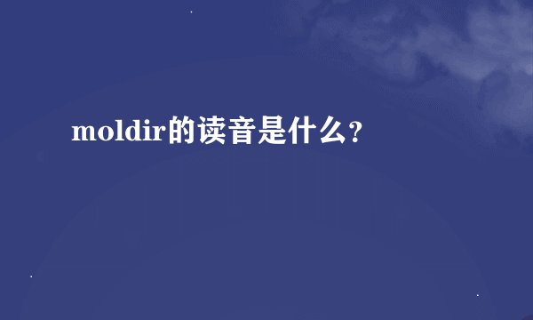 moldir的读音是什么？