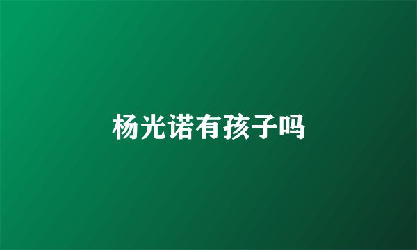 杨光诺有孩子吗