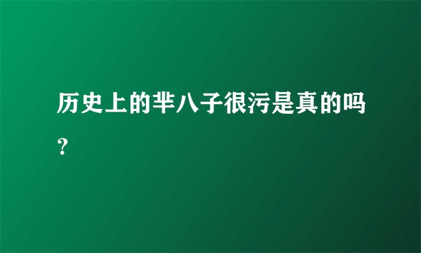 历史上的芈八子很污是真的吗？