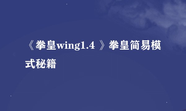 《拳皇wing1.4 》拳皇简易模式秘籍