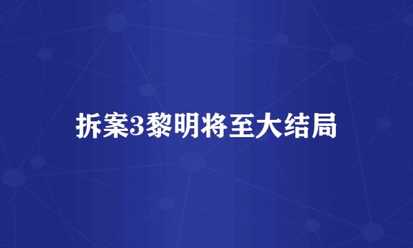 拆案3黎明将至大结局