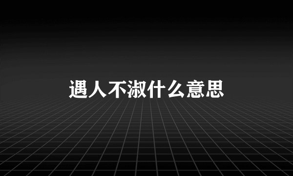 遇人不淑什么意思
