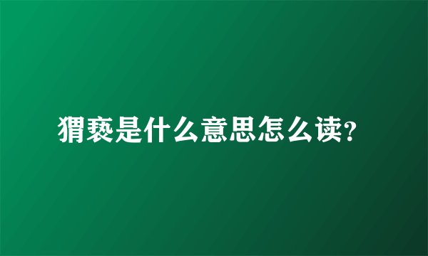 猬亵是什么意思怎么读？