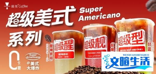 首创咖啡新品类,缇里首发靓爆莓啡超级美式咖啡!
