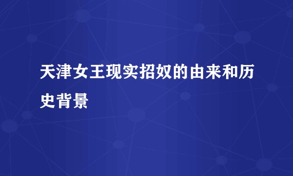 天津女王现实招奴的由来和历史背景