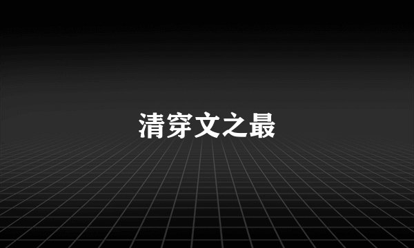清穿文之最
