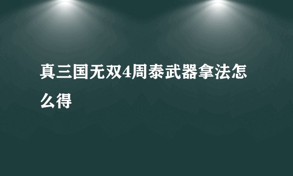 真三国无双4周泰武器拿法怎么得