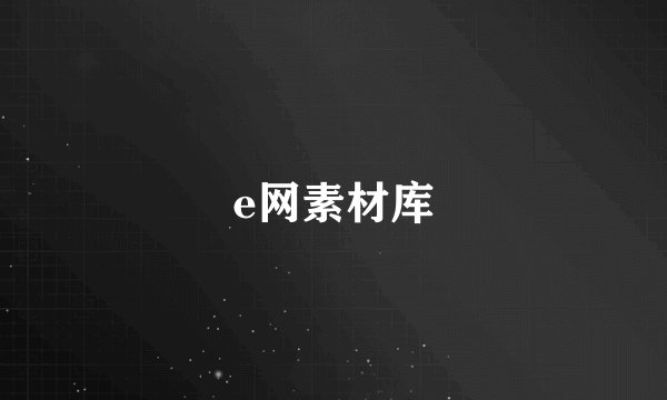 e网素材库
