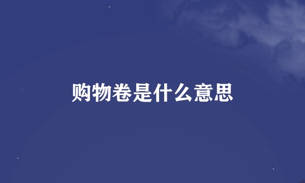 购物卷是什么意思