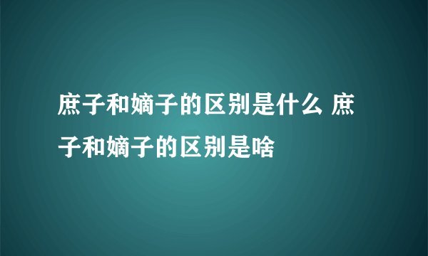 庶子和嫡子的区别是什么 庶子和嫡子的区别是啥