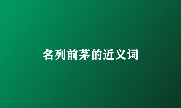 名列前茅的近义词