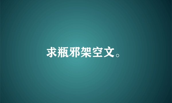 求瓶邪架空文。