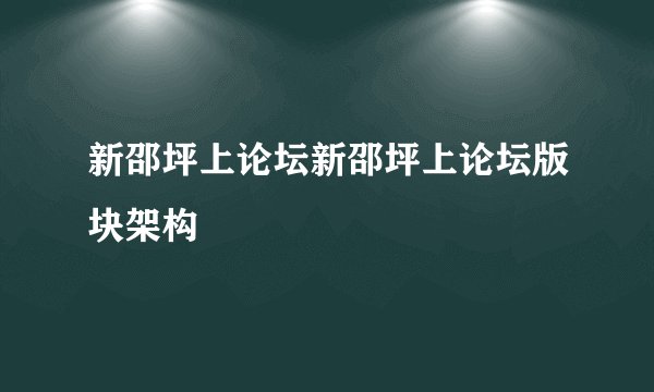 新邵坪上论坛新邵坪上论坛版块架构