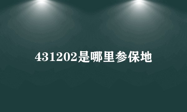 431202是哪里参保地