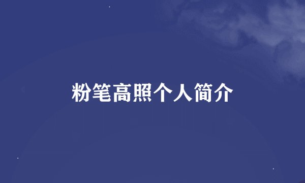 粉笔高照个人简介