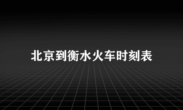 北京到衡水火车时刻表