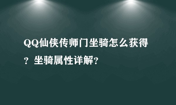 QQ仙侠传师门坐骑怎么获得？坐骑属性详解？