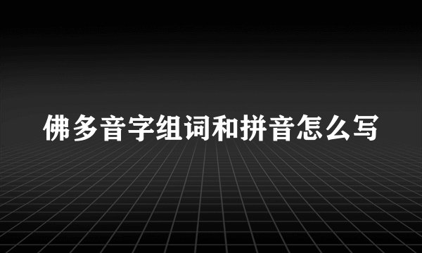 佛多音字组词和拼音怎么写