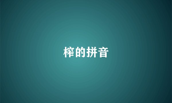 榨的拼音