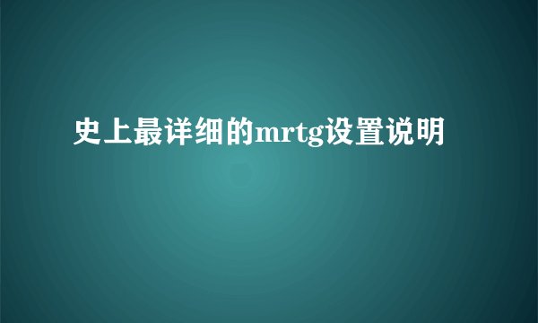 史上最详细的mrtg设置说明