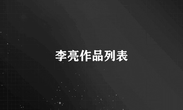 李亮作品列表