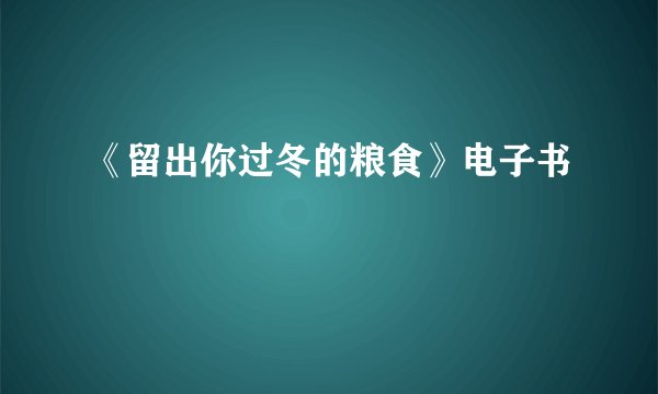 《留出你过冬的粮食》电子书