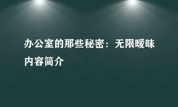 办公室的那些秘密：无限暧昧内容简介