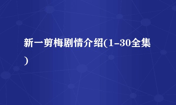 新一剪梅剧情介绍(1-30全集)
