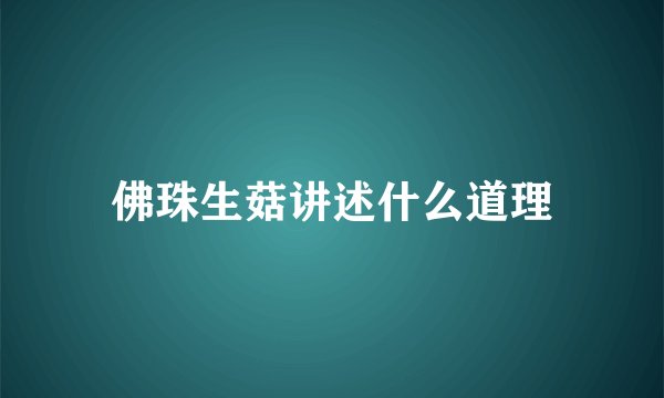 佛珠生菇讲述什么道理