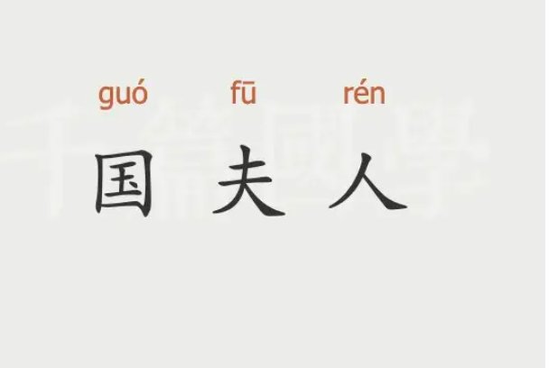 夫人的拼音