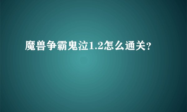 魔兽争霸鬼泣1.2怎么通关?