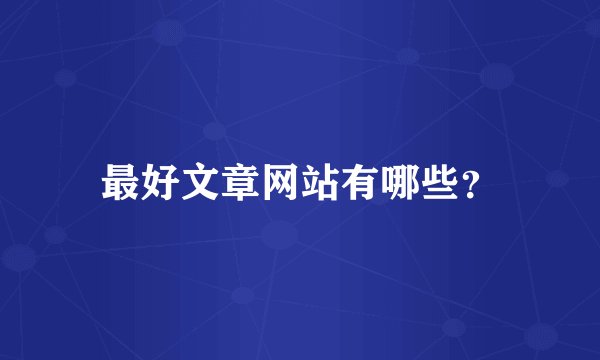 最好文章网站有哪些?