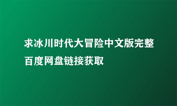 求冰川时代大冒险中文版完整百度网盘链接获取