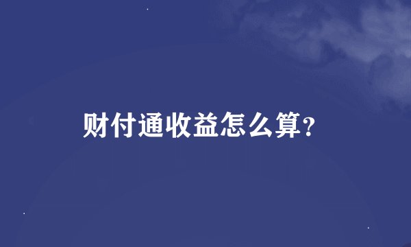 财付通收益怎么算？