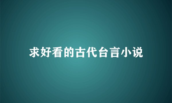 求好看的古代台言小说