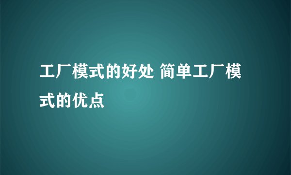 工厂模式的好处 简单工厂模式的优点