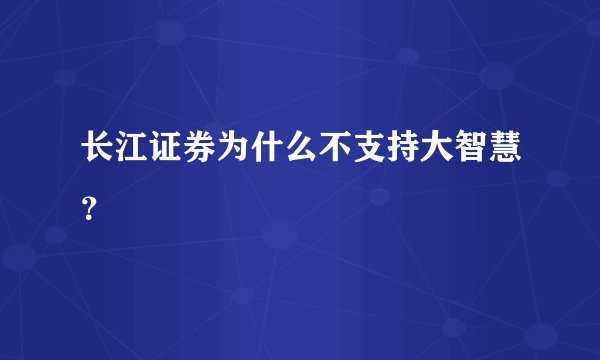长江证券为什么不支持大智慧？