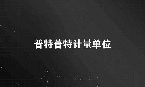 普特普特计量单位