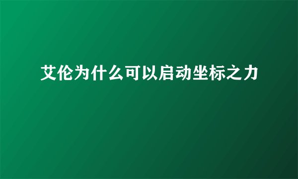 艾伦为什么可以启动坐标之力