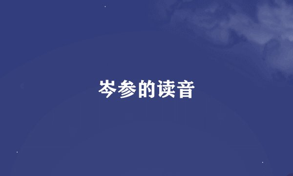 岑参的读音