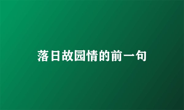 落日故园情的前一句
