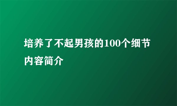 培养了不起男孩的100个细节内容简介