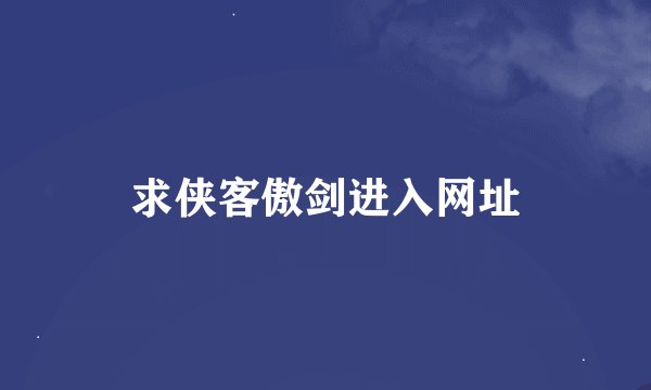 求侠客傲剑进入网址