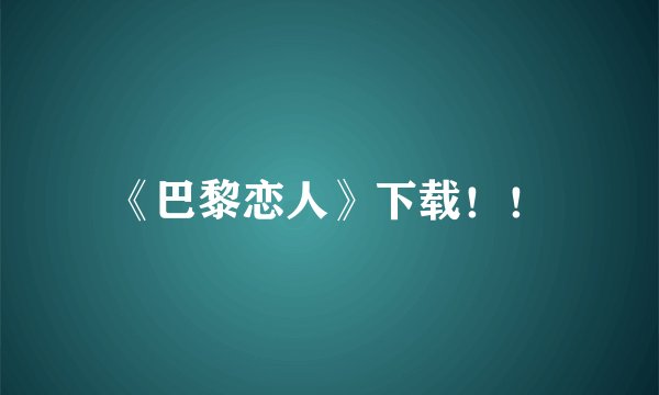 《巴黎恋人》下载！！