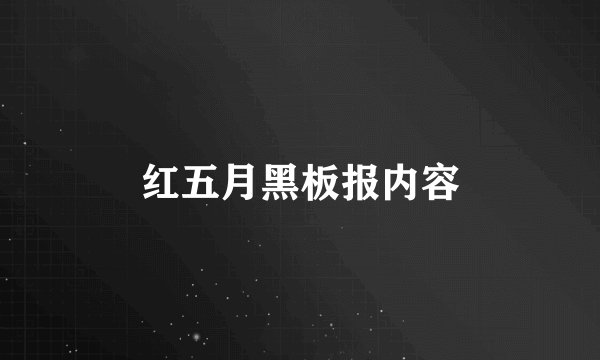红五月黑板报内容